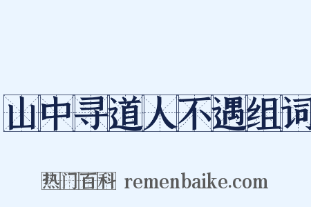 山中寻道人不遇组词是什么意思的图片